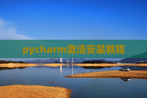pycharm激活安装教程